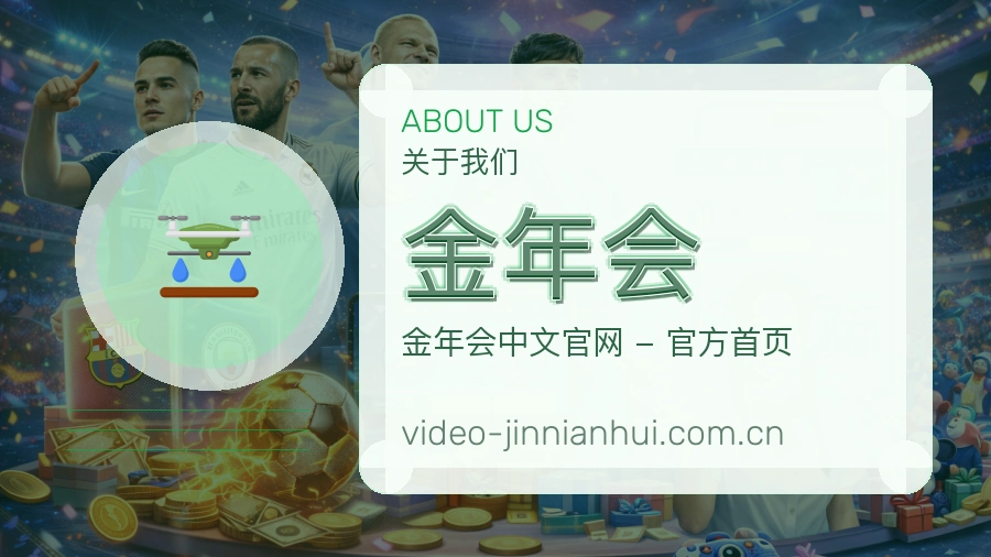 关于金年会综合体育品牌介绍