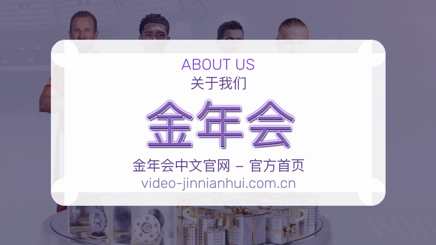 金年会体育内容与服务